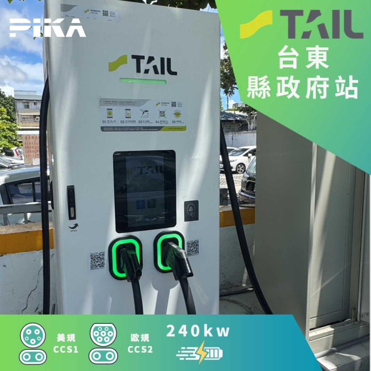 台東縣政府充電站