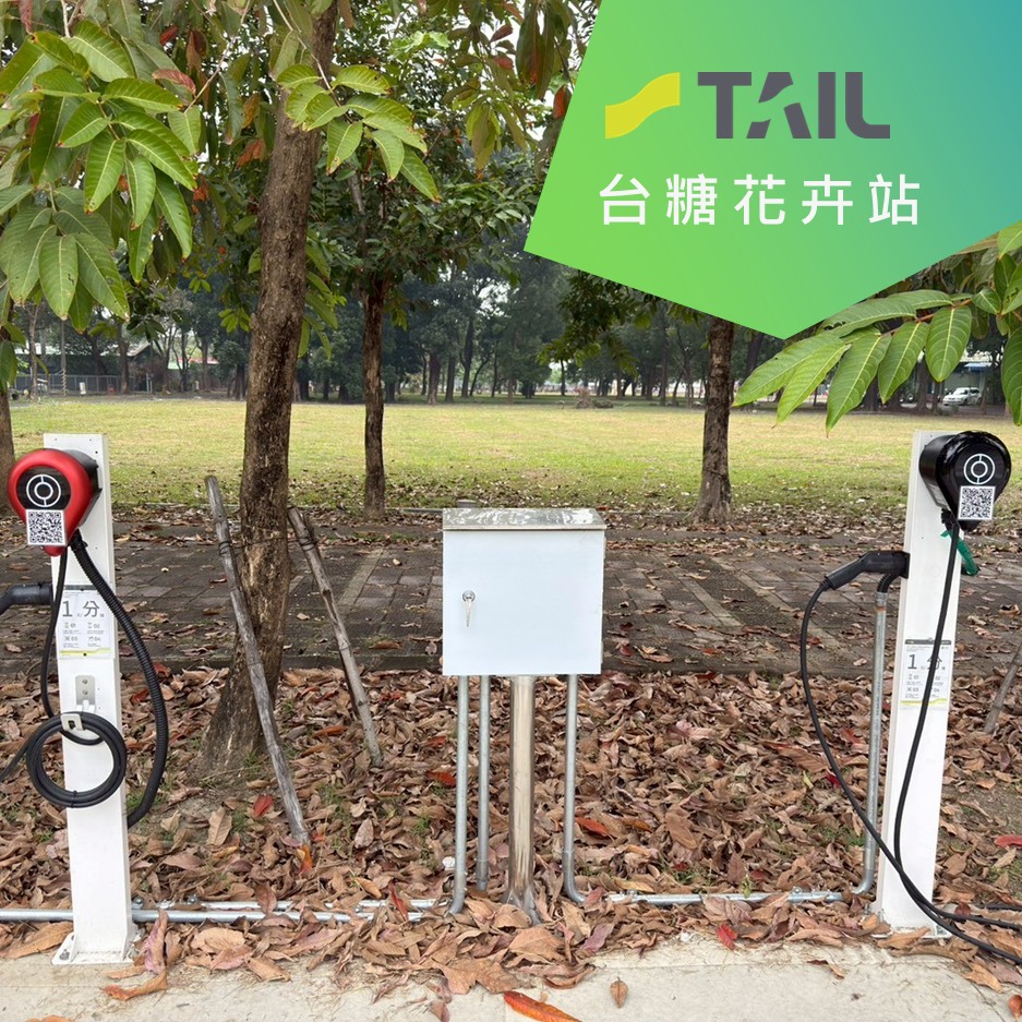 台糖花卉會園區充電站