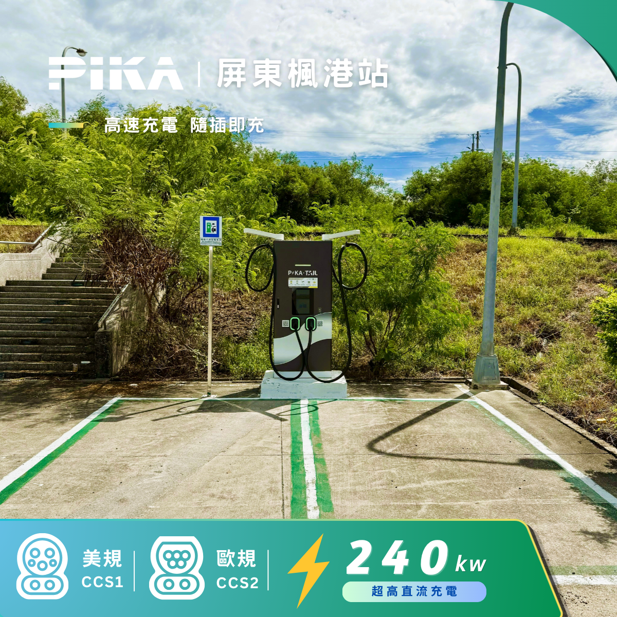 屏東楓港充電站
