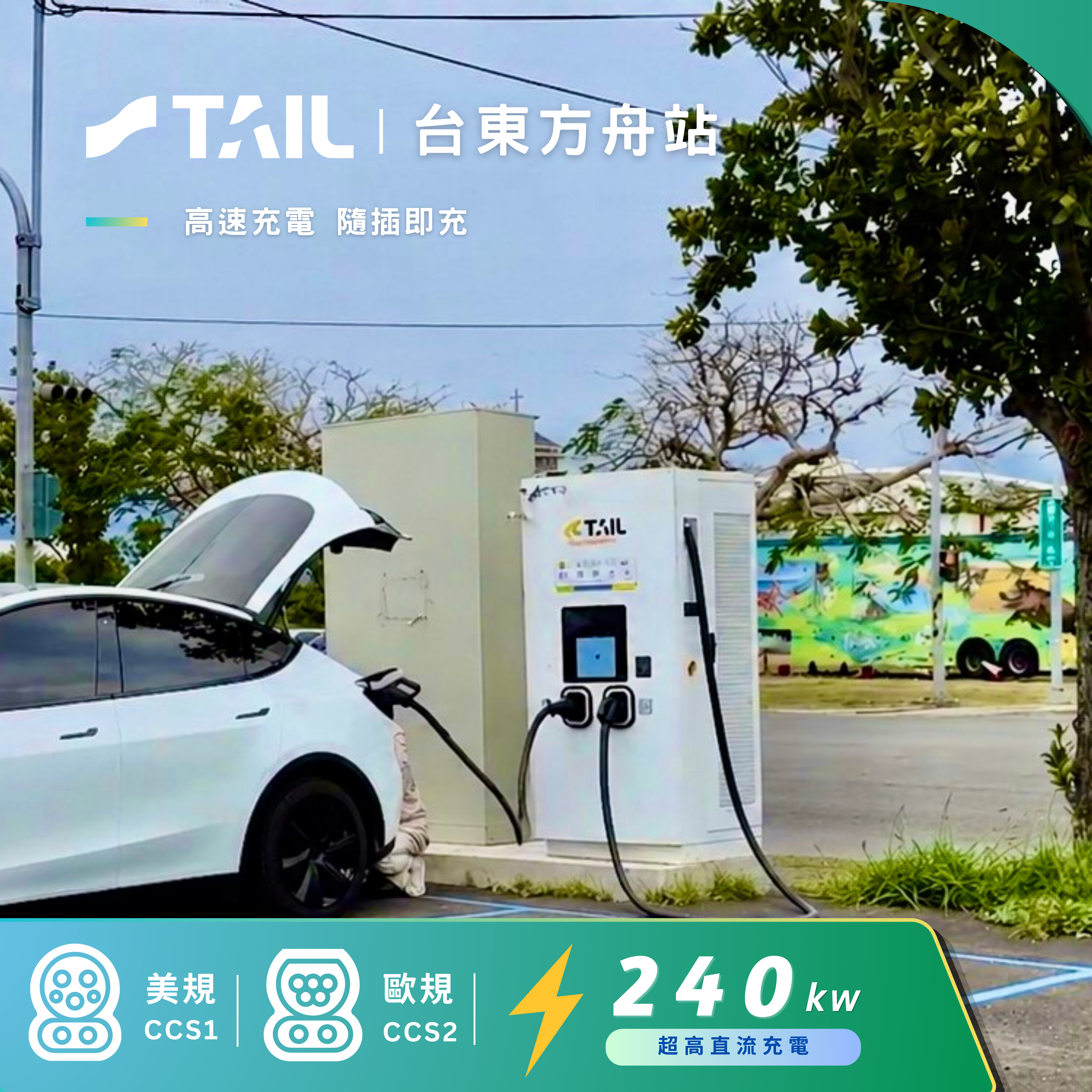 台東東舟充電站