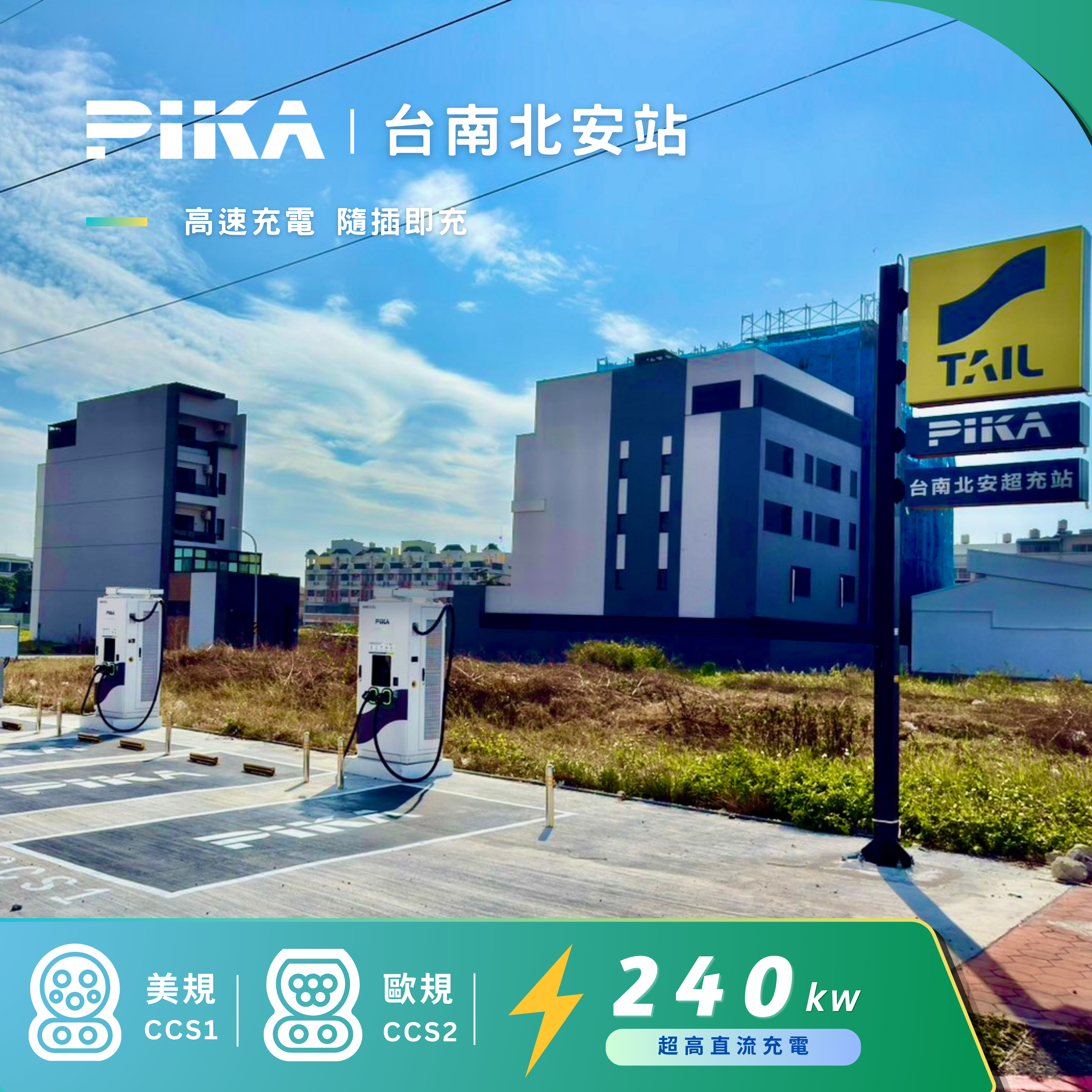 PIKA X TAIL 台南北安路超充站 Banner