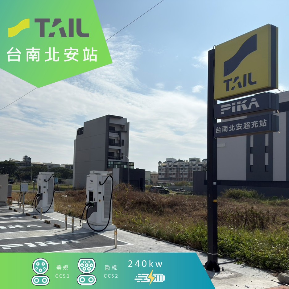 PIKA X TAIL 台南北安路超充站 Banner